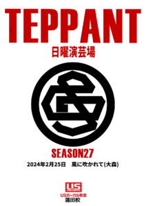 第27回USボーカル教室蒲田校単独発表会「TEPPANT」